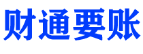 涿州债务追讨催收公司